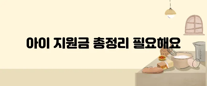 우리 아이 지원금, 이렇게 챙기면 2,960만 원까지 가능!