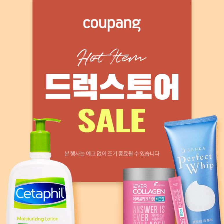  드럭스토어 HOT ITEM (~10.07일까지)
