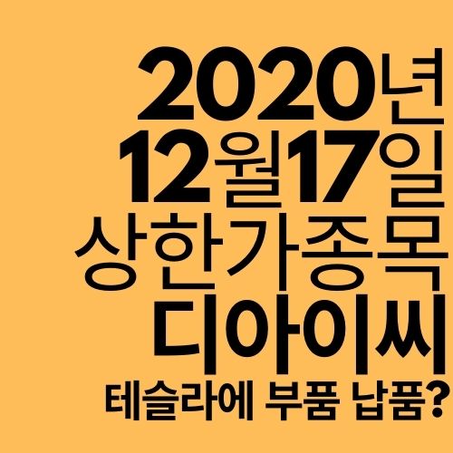  [상한가 종목] 디아이씨 (테슬라에 납품?)
