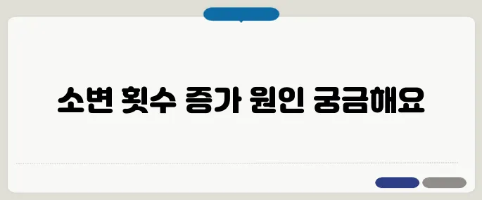 성인 하루 소변 횟수 기준 이상이면 병원