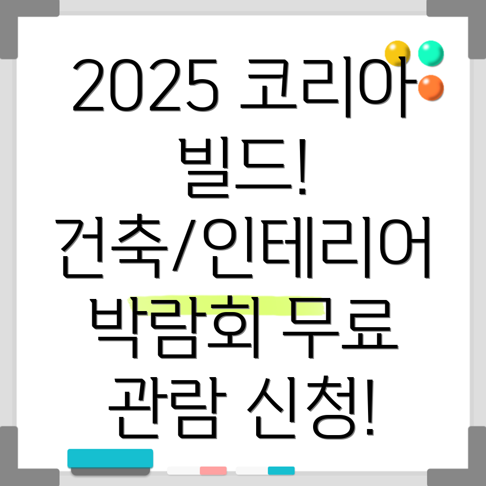 코리아빌드위크