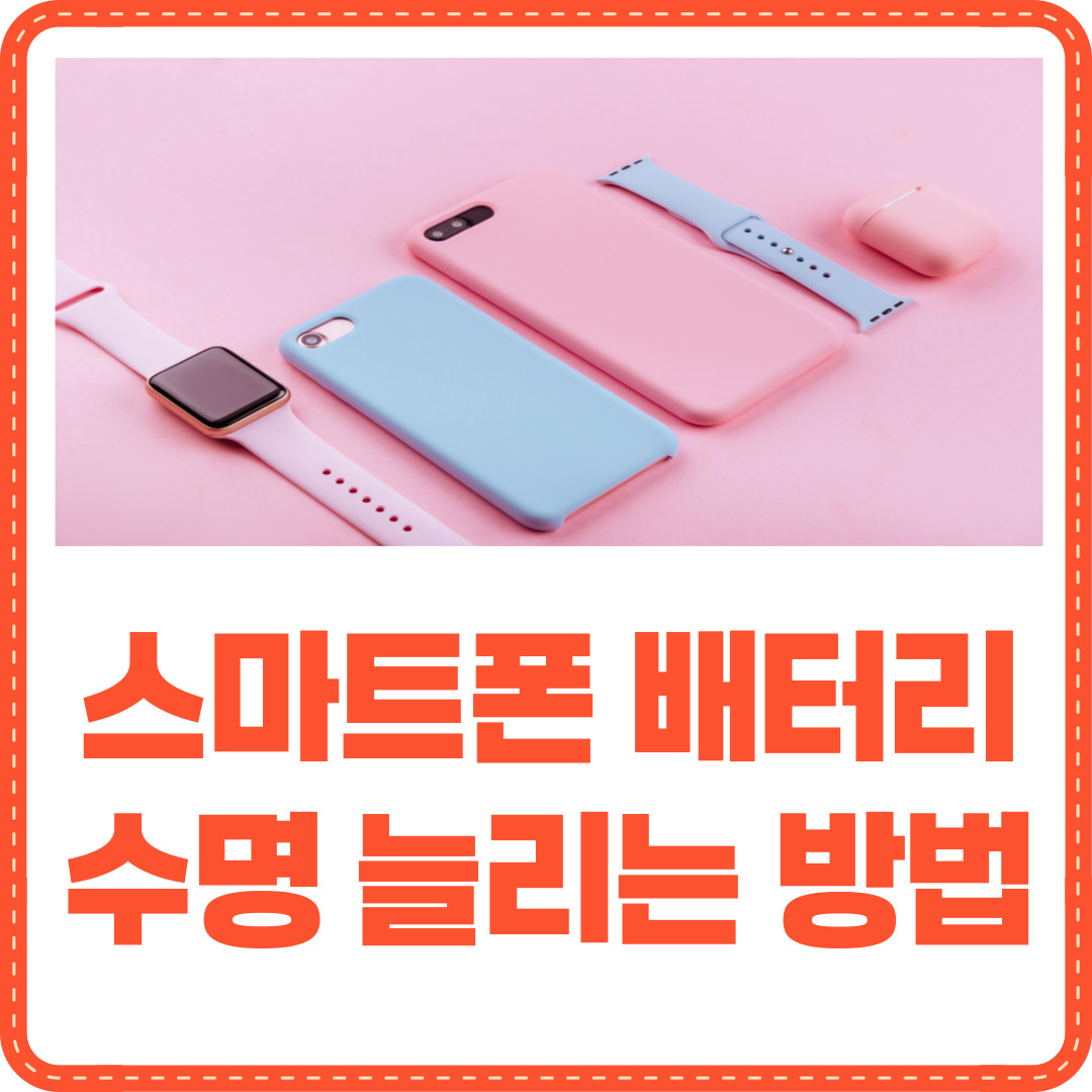 스마트폰 배터리