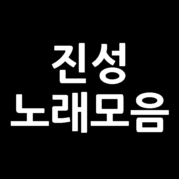  진성 노래모음