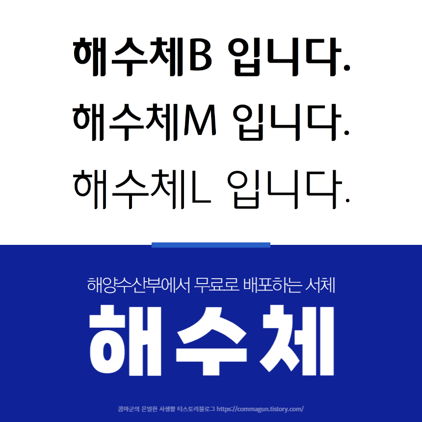  해수체 - 해양수산부의 전용서체 무료글씨체 무료한글폰트