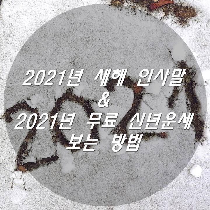  2021년 새해 인사말 & 2021년 무료 신년운세 보는 방법
