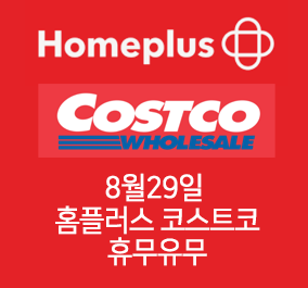  8월29일 코스트코 홈플러스 휴무유무
