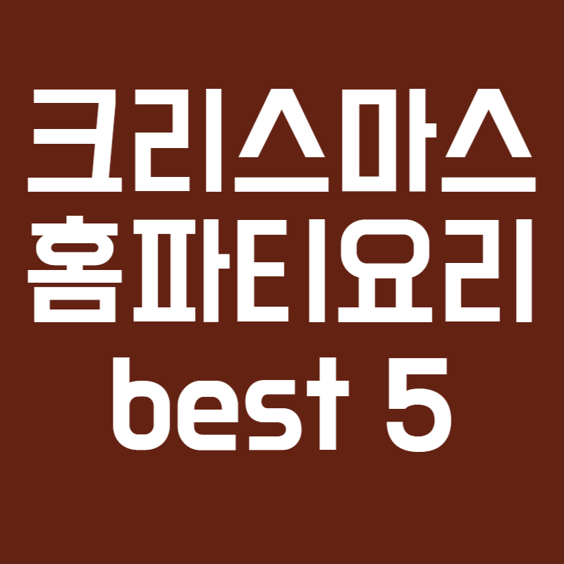 크리스마스 홈파티 요리 BEST 5