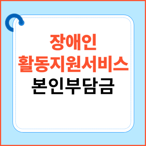 장애인 활동지원서비스 본인부담금