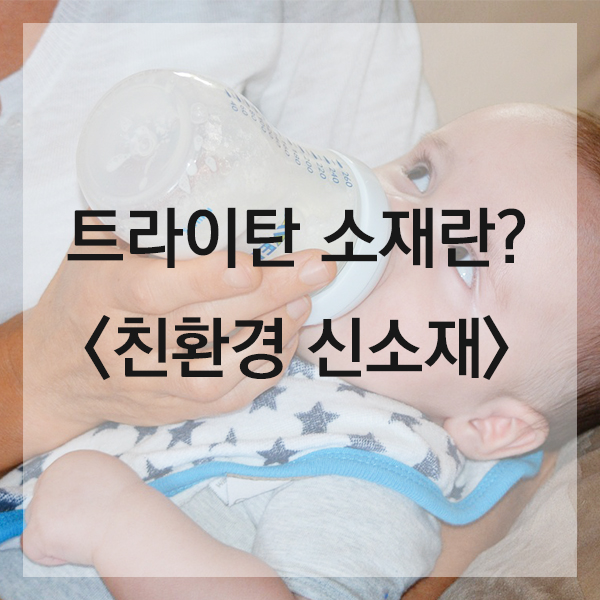  젖병 용기에도 쓰이는 친환경 소재란?