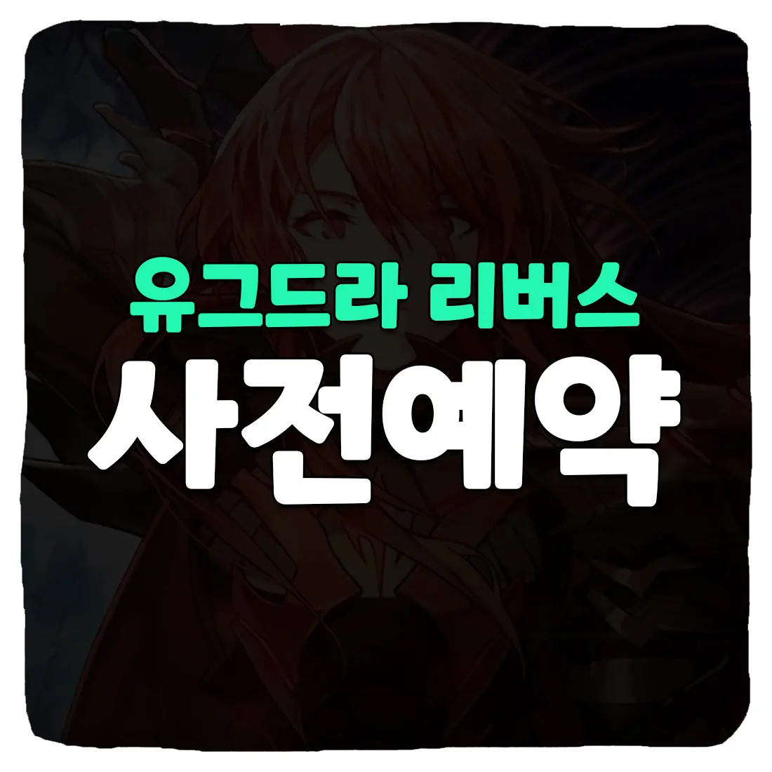  유그드라 리버스 사전예약 사이트 및 출시일