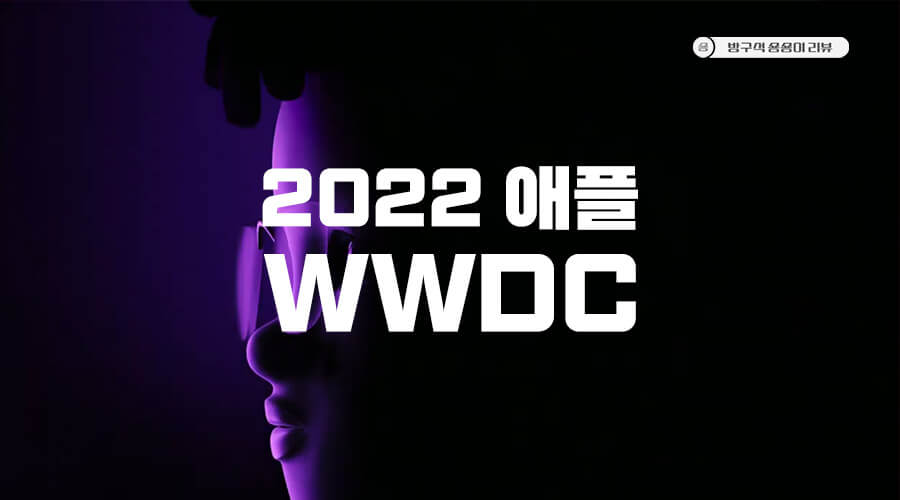 2022-애플-WWDC-사진