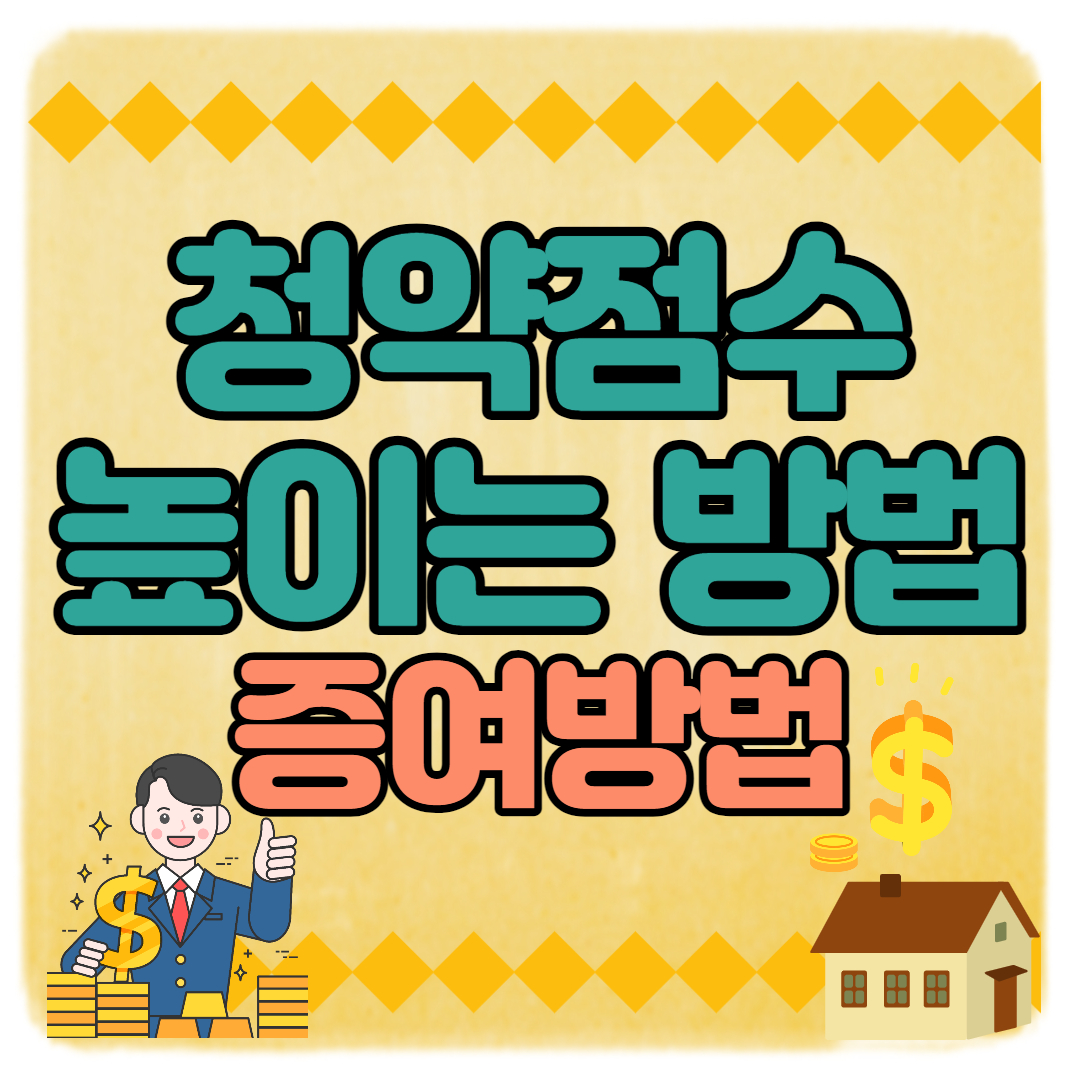  무주택자 청약가점 20점 한번에 올리는 합법적인 방법