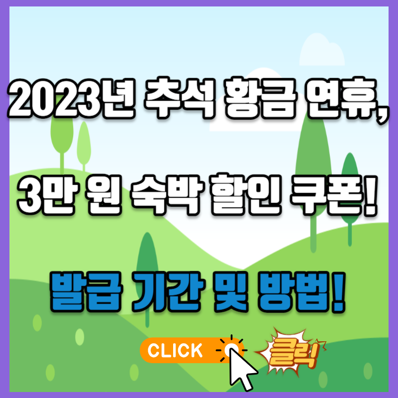 2023년 추석 황금 연휴&#44; 3만 원 숙박 할인 쿠폰! 발급 기간 및 방법!