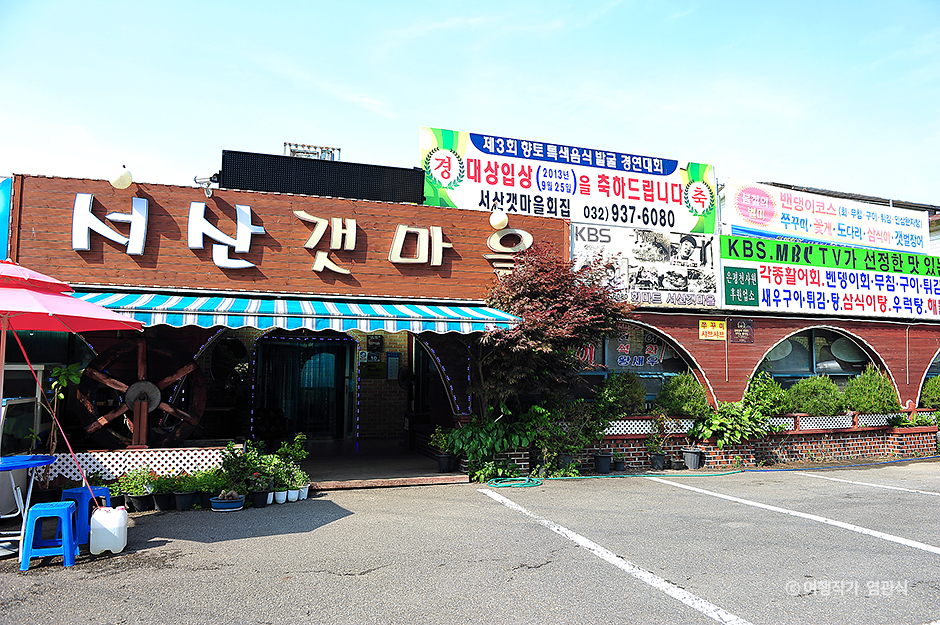 서산갯마을맛집 이미지