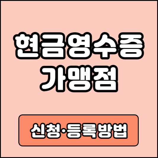 현금영수증 가맹점 가입