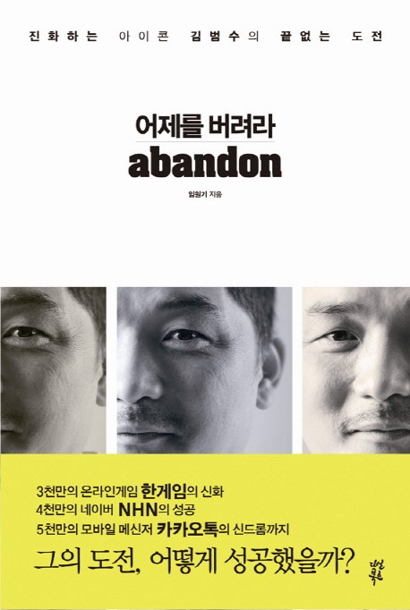  김범수 카카오 의장 성공비결책 <어제를 버려라>