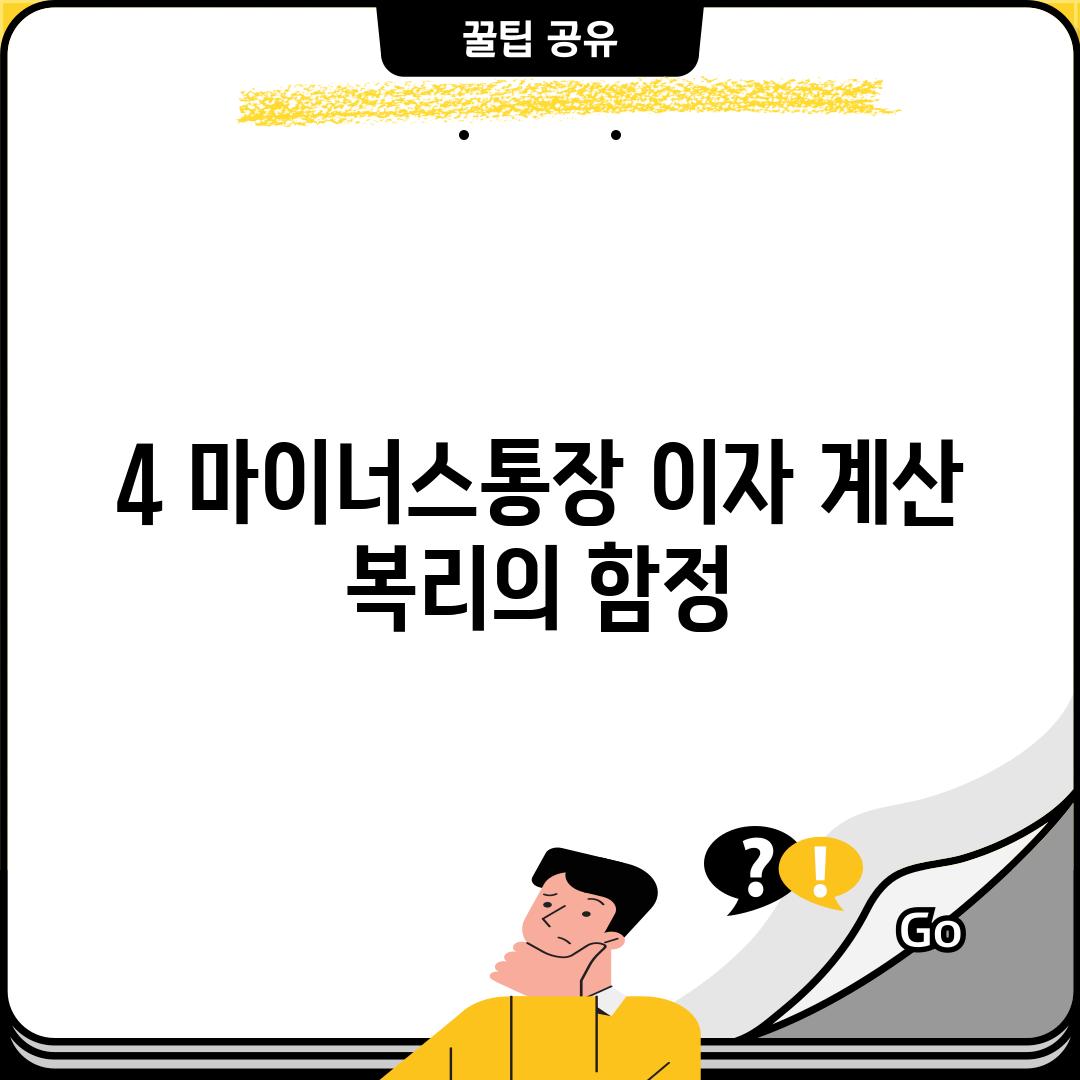 4. 마이너스통장 이자 계산: 복리의 함정?