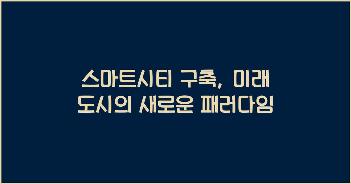 스마트시티 구축