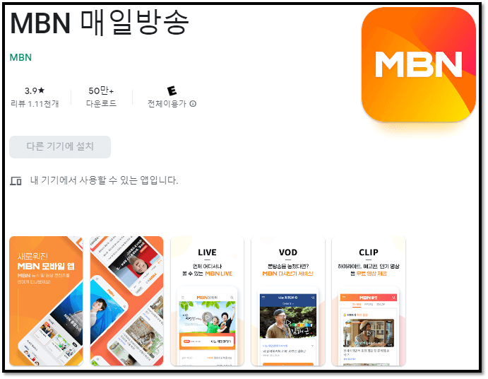 MBN-매일방송-모바일-앱-휴대폰-설치하기