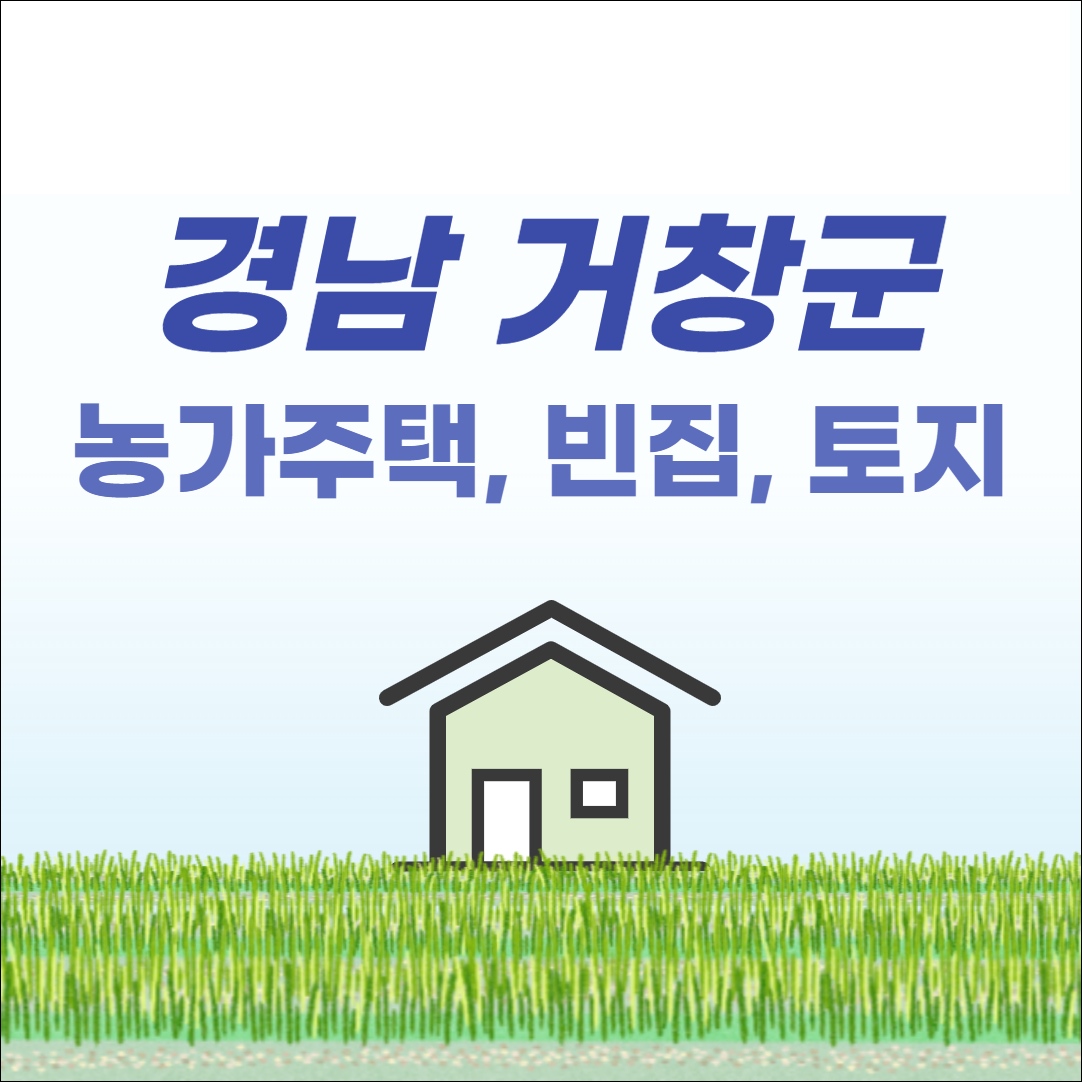 거창 촌집 전원주택 시골집 빈집 단독주택 농가주택 토지 임야 매매 매물 땅값 부동산 시세