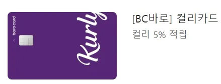 'BC 바로 컬리카드, 컬리 5% 적립' 문구