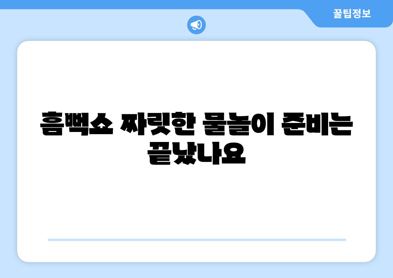 흠뻑쇼 짜릿한 물놀이 준비는 끝났나요