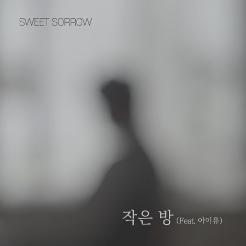  스윗소로우 (SWEET SORROW) 작은 방 (Feat. 아이유) 듣기/가사/앨범/유튜브/뮤비/반복재생/작곡작사