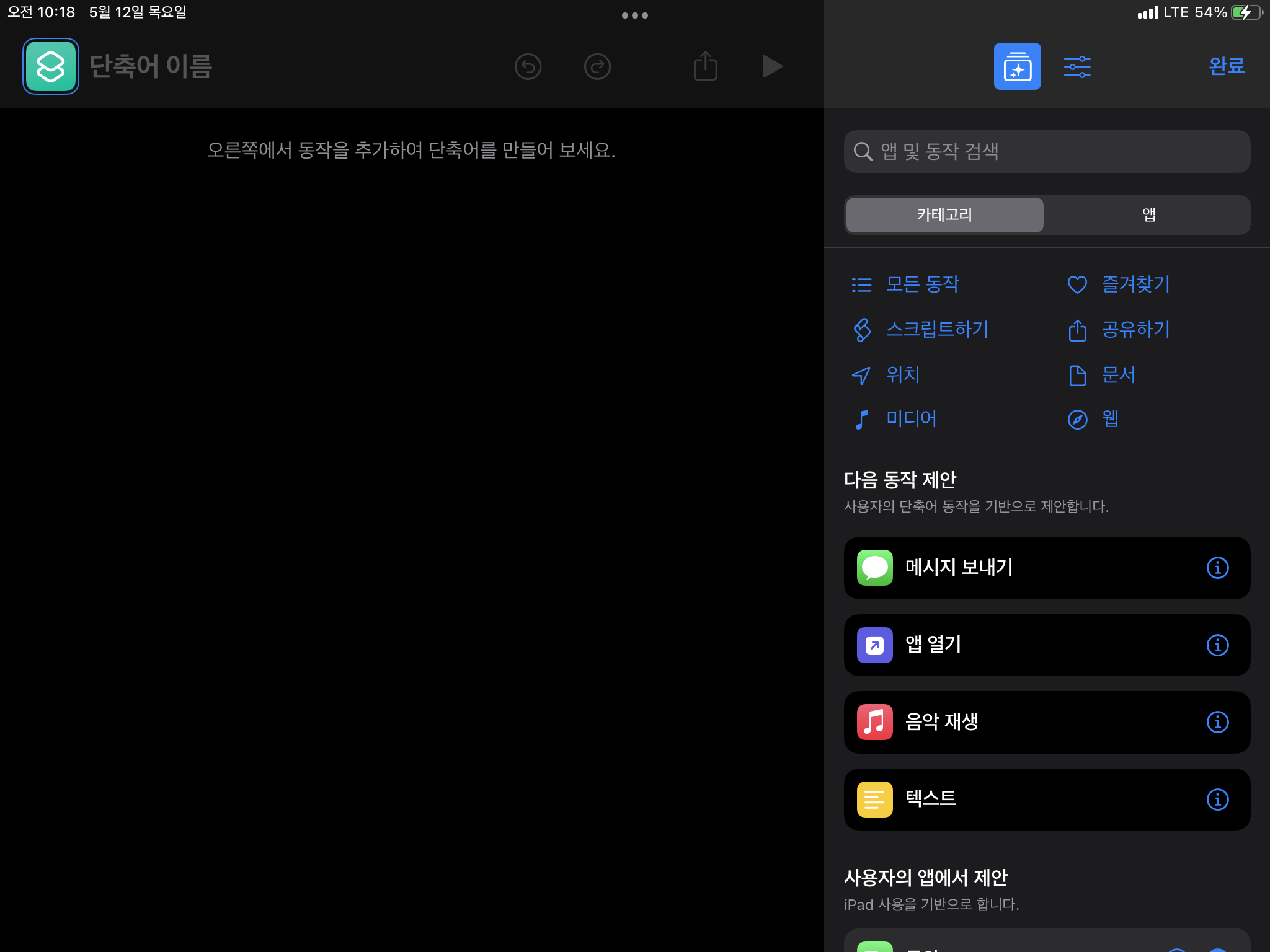아이패드 단축어 앱 단축어 만들기 화면 1