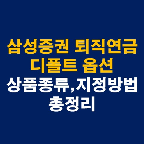  삼성증권 IRP 디폴트 옵션 상품종류 및 지정하는 방법 총정리
