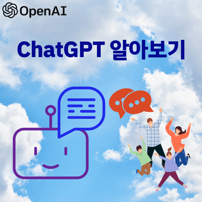 ChatGPT 알아보기 : 개요&#44; 특징&#44; 전망&#44; 기능&#44; 활용방안