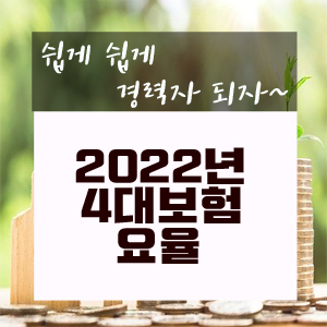  2022년 4대보험요율