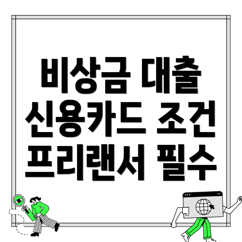 프리랜서 비상금대출