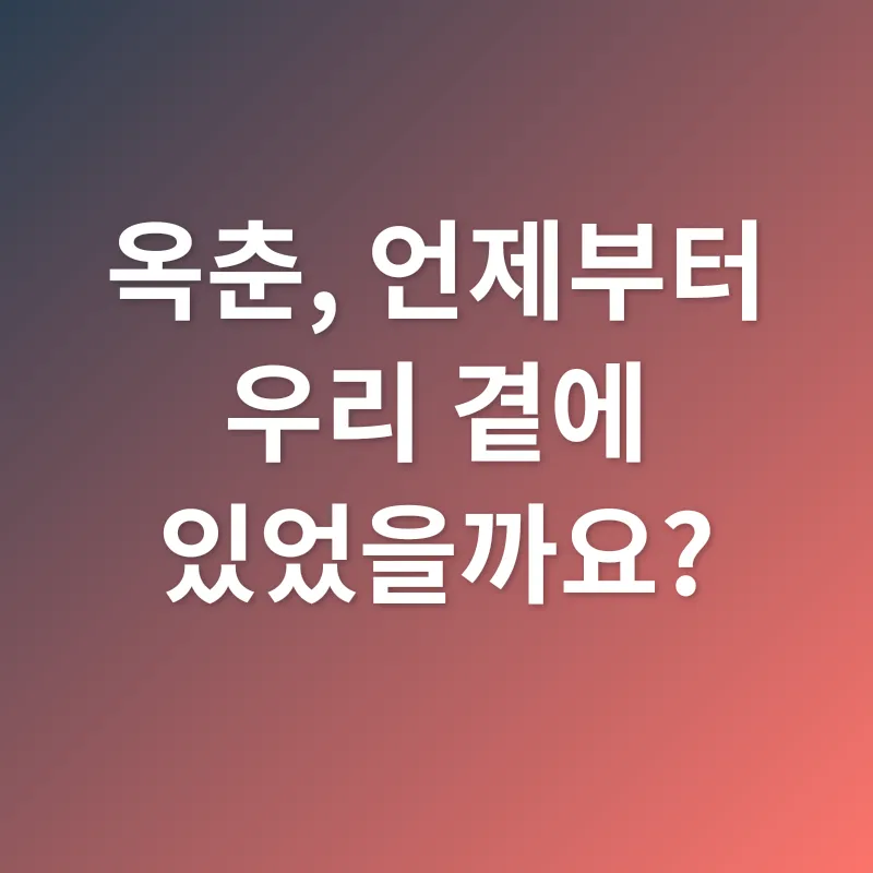 추억의 맛, 옥춘_1