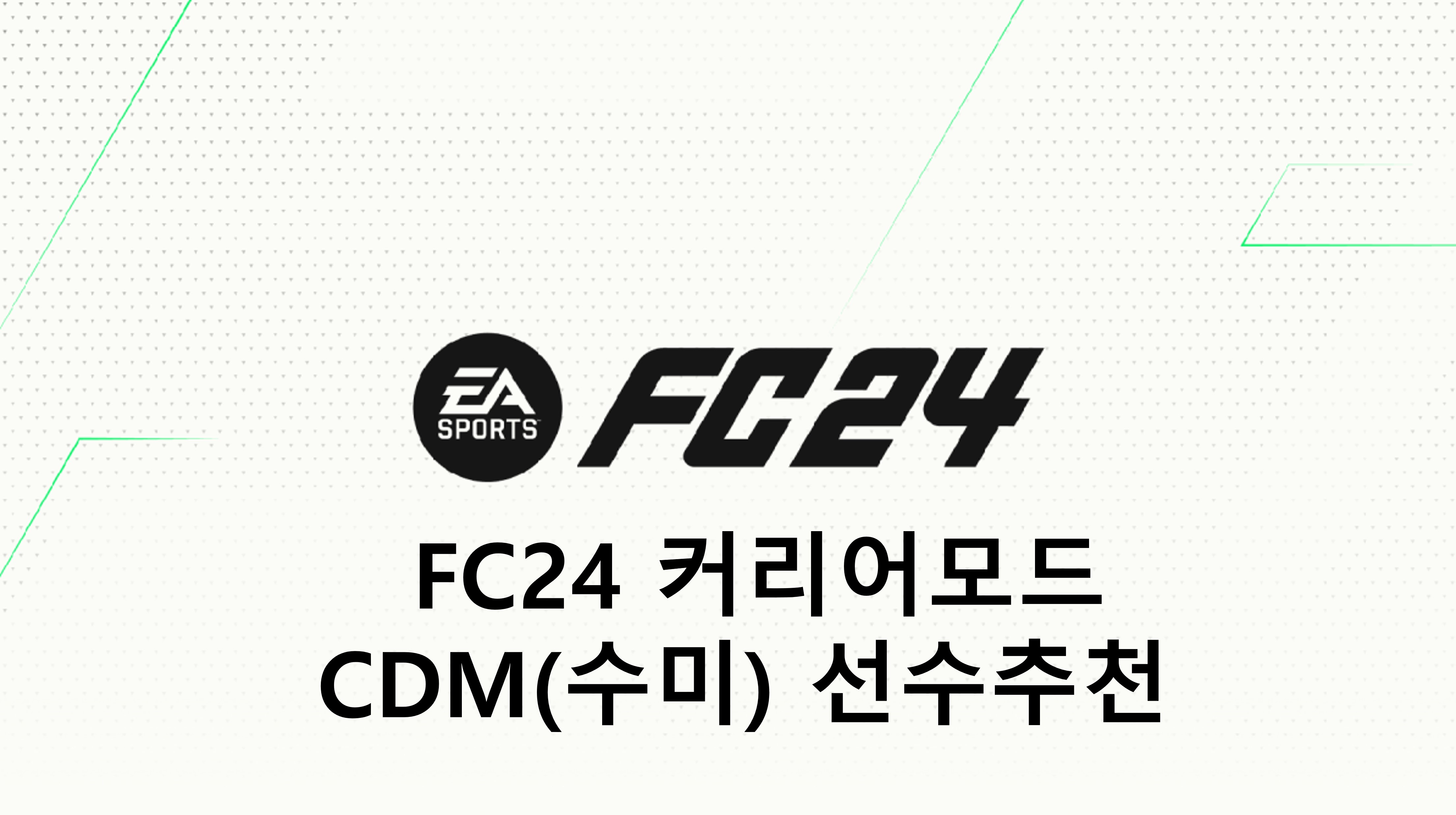  FC24 커리어모드 수비형 미드필더(CDM, 수미) 선수 추천(TOP, 월클, 본좌, 유망주)