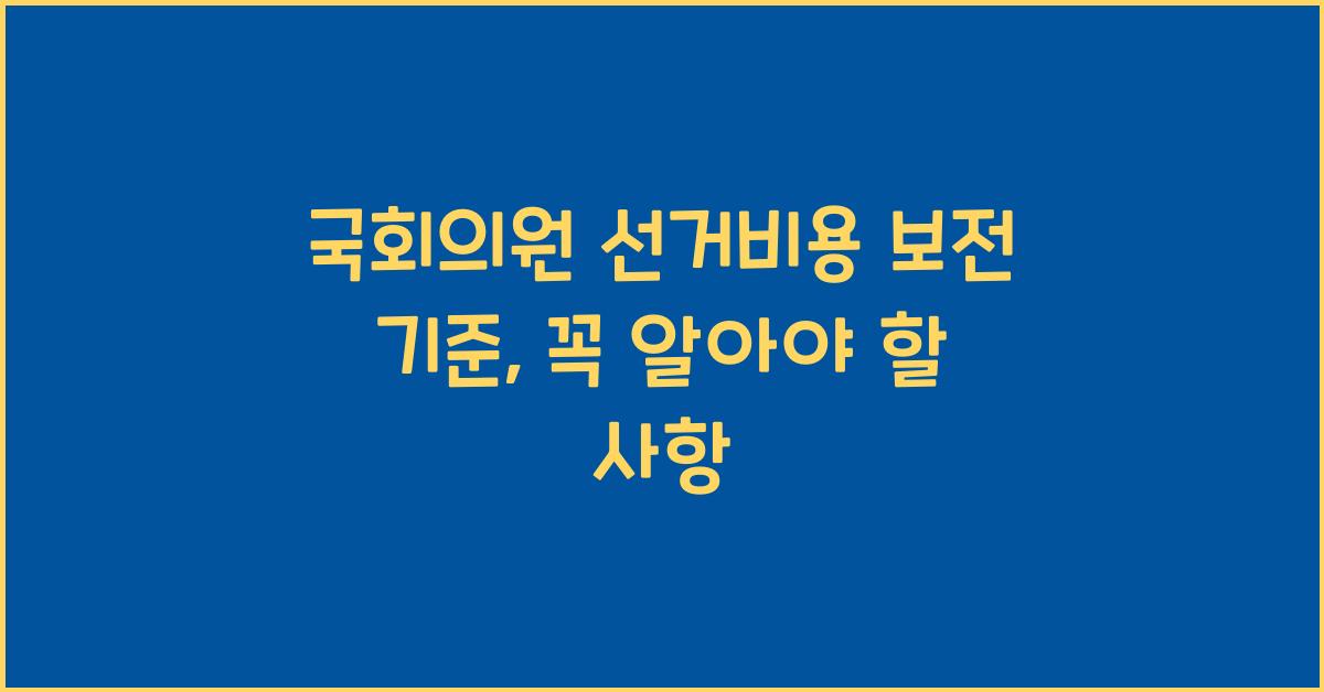 국회의원 선거비용 보전 기준