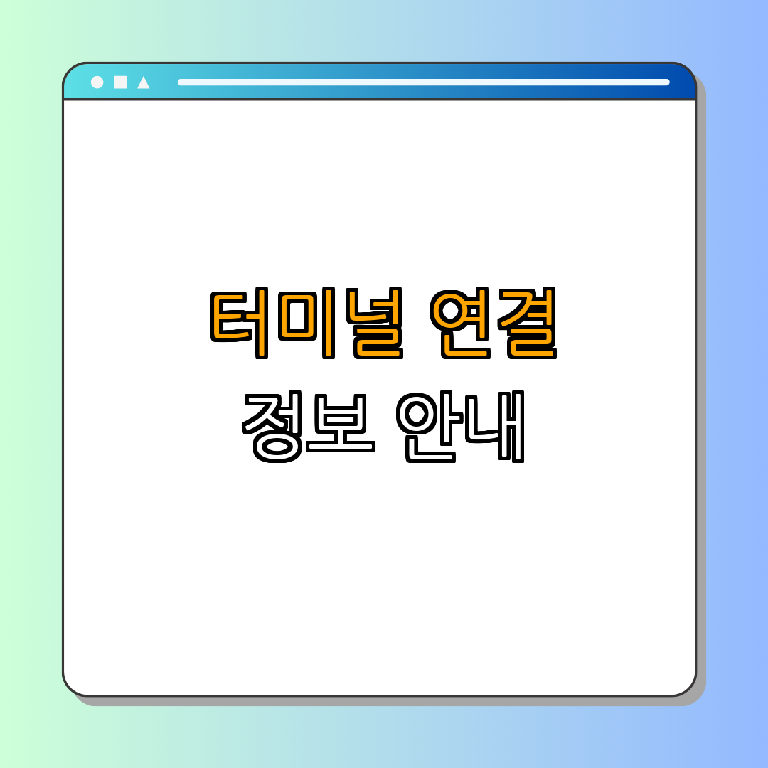 3. 주요 터미널 연결 정보