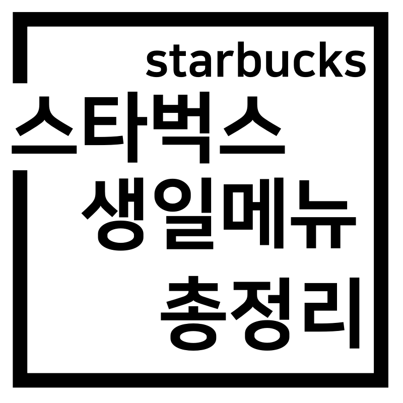  스벅 생일음료쿠폰 메뉴 추천(feat 뽕뽑는 메뉴)
