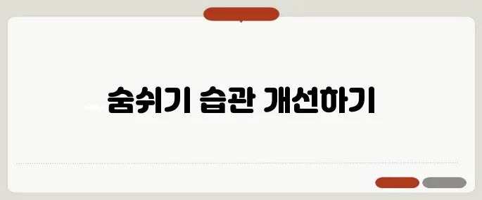 코골이 치료 방법 오늘부터 시작 가능한 습관