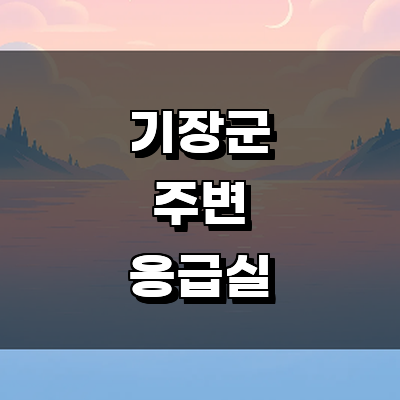 부산 기장군 응급실