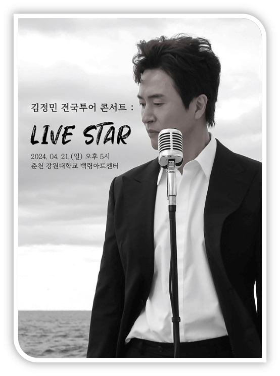김정민 전국투어 콘서트 LIVE STAR 춘천