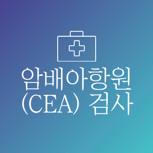 암배아항원-CEA-검사
