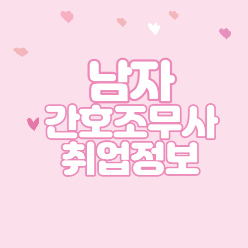  남자간호조무사 취업정보