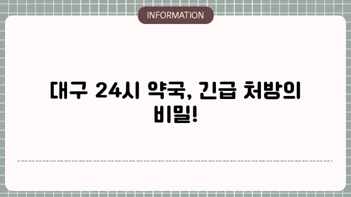 대구 24시 약월