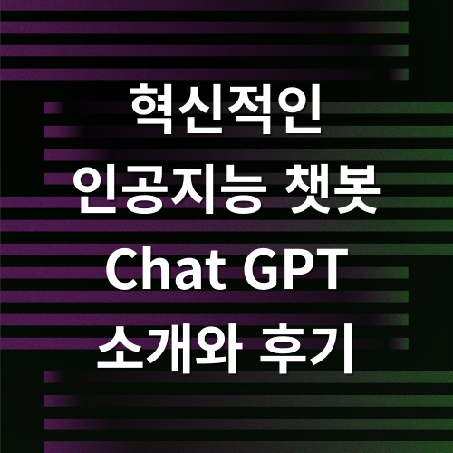  문맥을 이해하는 인공지능과 대화하다, 챗GPT (Chat GPT) 오픈Ai