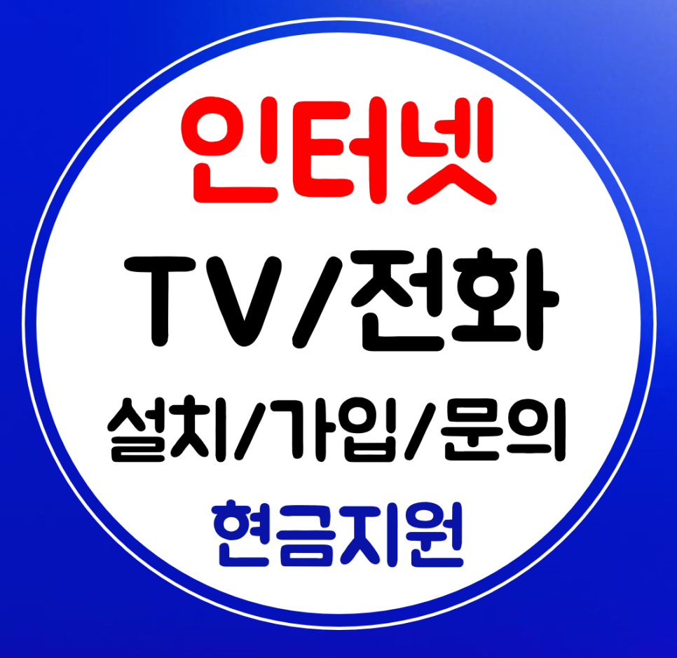  기흥구 와이파이 인터넷 설치 sk kt 초고속 인터넷티비 lg 결합 가입