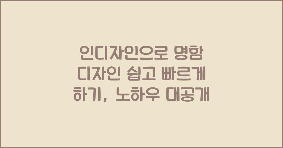 인디자인으로 명함 디자인 쉽고 빠르게 하기