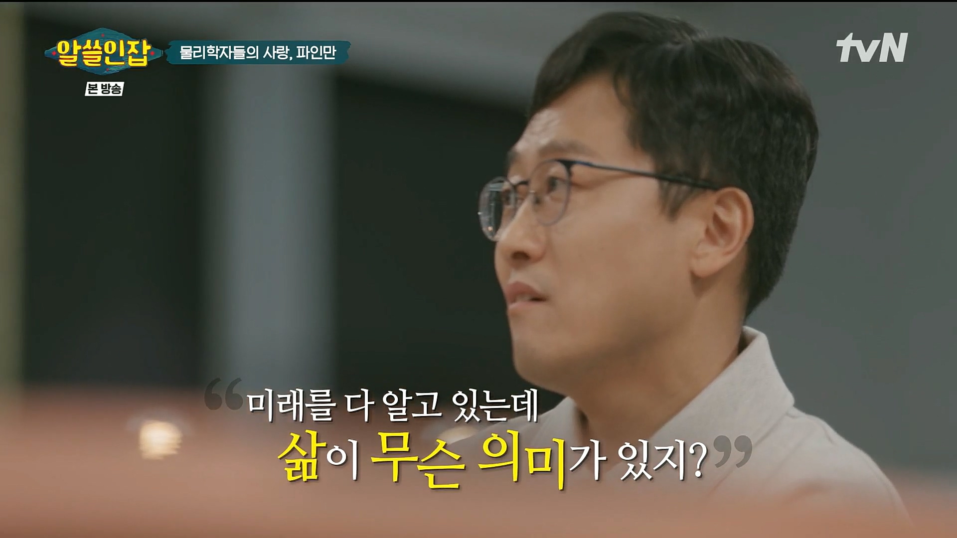 알쓸인잡.E03.221216p.H264-F1RST.mp4_20221218_165422.593.jpg