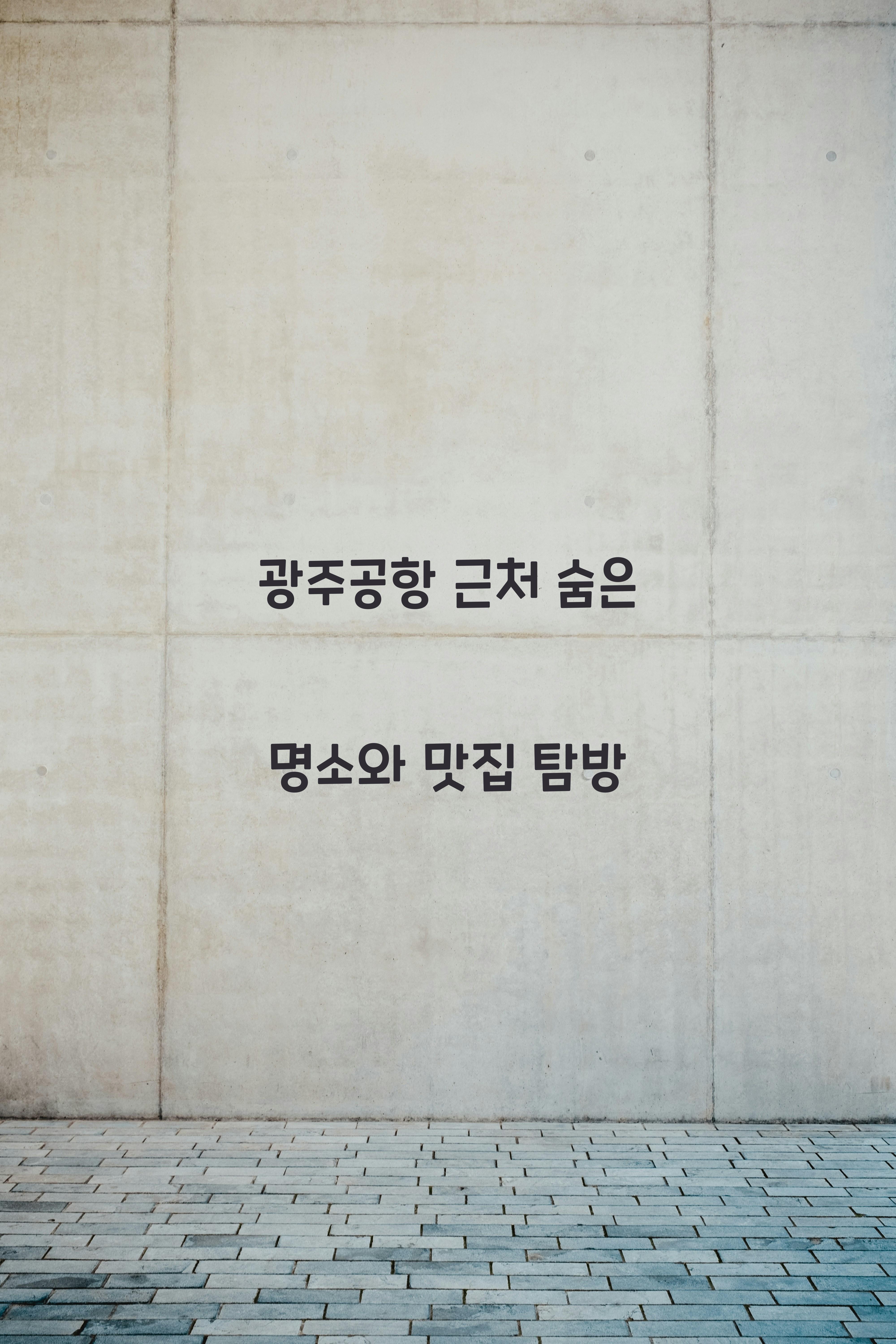 광주공항