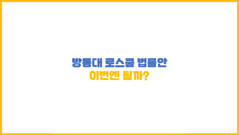  [오픈 로스쿨] 방통대 로스쿨 법률안..? 이번엔 될까?