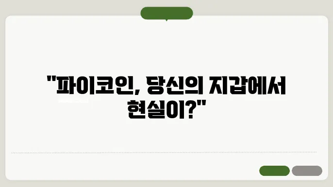 파이코인, 과연 현실에서 사용 가능할까? 실사용 사례 분석